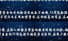 TP钱包里有混币器吗？揭秘加密货币的清洗与安全