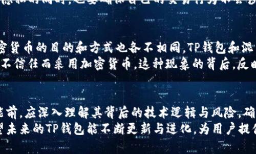 TP钱包里有混币器吗？揭秘加密货币的清洗与安全机制

TP钱包, 混币器, 加密货币, 匿名交易, 钱包安全/guanjianci

什么是TP钱包？
TP钱包，作为一种广泛使用的加密货币钱包，得到了全球用户的青睐。它不仅可以存储各种类型的加密货币，还具备交易功能。许多新手和资深玩家都在寻找一款操作简单、安全性高的数字钱包，而TP钱包正符合这样的需求。随着区块链技术的不断成熟，TP钱包也在不断更新进化，以满足用户日益增长的需求。

混币器的基本概念
混币器（也称为洗币服务）是一种加密货币服务，旨在保护用户的隐私。它通过将多个用户的加密货币混合在一起，来使其来源变得模糊，从而提升交易的匿名性。这种技术在维护私人交易的时候尤其重要，它使得追踪交易变得更加困难。

TP钱包是否包含混币器功能？
关于TP钱包是否提供混币器功能，答案并不简单。首先，不同版本的TP钱包和不同的更新迭代可能会有不同的功能配置。某些用户版本可能会集成这种功能，也可能会与特定的第三方混币服务进行对接。
为了了解具体情况，用户可以登录TP钱包的官方网站，查看最新的功能介绍或者咨询客服。同时，应注意选择那些知名度高、口碑良好的混币服务，以确保资金安全。此外，在某些国家和地区，由于法律法规的限制，混币器的使用可能会受到严格监管，用户需谨慎操作。

使用混币器的必要性
在数字资产日益普及的今天，用户越来越重视隐私保护。无论是进行大额投资，还是日常的小额交易，保护个人信息及资金安全显得尤为重要。混币器通过加强交易的匿名性，可以有效减少黑客攻击及钱包被跟踪的风险。
然而，使用混币器并非总是绝对安全。用户必须慎重考虑，并明白混币器可能带来的风险。例如，一些不法分子可能会利用混币器进行洗钱等非法活动，因此选择信誉良好的平台至关重要。

安全性与合规性考量
使用混币器时，安全性与合规性是不得不考虑的两个重要因素。不少知名钱包和平台为了符合相关法律法规，会选择不提供混币器功能，从而减少用户的法律风险。在这个背景下，用户在选择钱包时应多加留意。
TP钱包虽然功能全面，但用户在进行任何形式的交易前，务必要熟悉所在国家的法律法规，确保自己的操作不会触犯法律。保护个人隐私的同时，也要确保自己的交易行为不会涉及到与法律相抵触的交易方式。

爱与传承：加密货币的多元文化
加密货币不仅仅是数字资产，它甚至代表了一种新兴的经济文化和社会现象。各国的用户因为不同的文化背景和经济状态，使用加密货币的目的和方式也各不相同。TP钱包和混币器作为重要工具，把全球用户连接在一起，传递着新兴数字经济的多样性。
例如，在某些地区，人们使用加密货币进行跨境交易以避免高昂的汇率和汇款费用；而在另一些地方，用户则出于对传统金融系统的不信任而采用加密货币。这种现象的背后，反映了金融科技对全球经济格局的深远影响。

结语：在安全与隐私之间寻找平衡
回到我们最开始的话题——TP钱包里是否有混币器。虽然某些版本或情况下TP钱包可能支持混币器功能，但用户在决定使用该功能前，应深入理解其背后的技术逻辑与风险，确保自己能够做到安全使用。
在这个充满机遇与挑战的加密货币时代，用户需对各种选择保持理性与谨慎，构建一个安全、透明、合规的数字资产管理生态圈。希望未来的TP钱包能不断更新与进化，为用户提供更加丰富的功能，同时也能在安全与隐私之间找到更好的平衡。