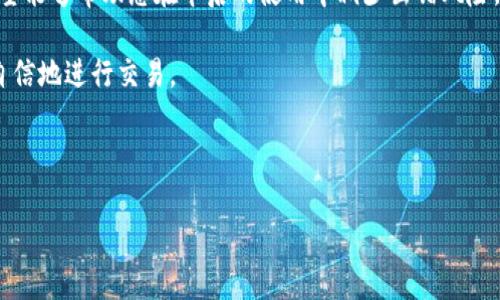 注意：在进行任何加密货币转账前，请确保输入信息的准确性。错误的转账地址可能导致不可挽回的损失。

TP钱包转账地址填错了，这该怎么办？

近年来，随着区块链技术的不断发展，加密货币逐渐成为一种新的投资和支付方式。而TP钱包作为一种流行的数字钱包，受到许多人的青睐。然而，在日常使用中，用户经常面临一个重要的问题：“如果我在TP钱包中转账时填错了地址，我该怎么办？”对此，我们将在以下内容中为您详细解答。

1. 什么是TP钱包？

TP钱包是一款支持多种数字货币的移动端和PC端钱包。它不仅可以帮助用户存储、转账和管理数字资产，还提供了与多种区块链进行交互的便利。TP钱包的用户界面友好，使得无论是新手还是老手都能快速上手。

2. 为什么会填错转账地址？

转账地址的错误填入是一个相对常见的现象。首先，由于加密货币地址由一串复杂的字符组成，通常由字母和数字混合而成，这导致用户在输入时可能会发生视觉上的混淆。其次，用户在输入时可能因为手滑或误操作而导致地址输入错误。还有一种情况是，用户在复制粘贴地址的时候，可能不小心多复制了一些空格或其他字符，造成最终转账地址的错误。

3. 地址填错的后果有哪些？

填错转账地址的后果相对严重。一旦转账成功，资金将会发送到错误的地址。根据区块链的特性，这笔交易是不可逆的，也就是说，资金一旦发送，无法追回。对于一些不熟悉加密货币特性的新手用户来说，这点尤为重要。资金丢失的经历不仅让人沮丧，更可能打击今后进行加密货币交易的信心。

4. 错误转账后的处理步骤

假如您已经完成了转账，但不小心填错了地址，不用过于恐慌，接下来可以根据以下步骤进行处理：

h44.1 检查转账状态/h4
首先，您需要登录TP钱包，查看您的转账记录，确认转账是否成功。如果转账处于“已完成”状态，那么钱已经转出，而如果处于“待处理”状态，则有可能还有机会取消。

h44.2 联系交易所或钱包客服/h4
如果你的转账成功且地址错误，试着联系TP钱包的客服。通过提供相关的交易信息以及转账详情，客服或许能够为您提供一些建议或帮助。但是，需注意的是，大多数情况下，钱包和交易所对于这类问题的帮助能力有限，毕竟区块链本质上是去中心化的。

h44.3 寻找错误地址的拥有者/h4
如果您能够确认错误的地址是属于某个特定用户或交易所，您可以尝试通过相关的社交平台或论坛联系他们，看看是否能够找回残余资金。但是，这种情况的成功率非常低，因为很多用户并不愿意或者无法帮忙。

h44.4 向专业人士求助/h4
如果资金较大且找回的希望较高，可以考虑向一些专门处理区块链失误的公司求助。虽然他们会收取一定的服务费用，但他们通常会有一些更有效的方法来追回资金。

5. 如何避免转账地址填写错误

为了避免将来再犯同样的错误，您可以参考以下几条建议：

h45.1 仔细核对每一个字符/h4
在输入转账地址时，尽量放慢速度，逐个核对每个字符。如果可能，可以将新地址保存在手机备忘录或其他地方，以便随时查看并核对。

h45.2 使用二维码转账/h4
许多钱包应用程序都支持二维码扫描。您可以向对方索要他们的二维码直接进行扫描，这样可以大幅降低输入错误的风险。

h45.3 进行小额测试转账/h4
如果您是第一次向某个地址转账，可以先进行小额测试转账。这样，即使出现问题，损失也会相对较小。待确保所有信息无误后，再进行大额转账。

h45.4 保留转账记录/h4
转账后，务必保留好所有相关的记录，包括交易链接、交易哈希、转账时间等信息。万一发生问题，这些信息将为您提供必要的证据。

6. 结论

总体来说，在使用TP钱包进行加密货币转账时，地址的准确性至关重要。错误的地址不仅会导致资金损失，还会给用户带来不必要的麻烦。通过上述建议，希望能够帮助您在今后的使用中减少出错风险。一旦发生问题，冷静应对、寻找解决方案是处理问题的最佳方式。

加密货币的世界充满了机遇与挑战，作为用户，我们需要不断学习和适应这一新兴技术。希望每位用户都能在这个新的数字时代中找到自己的方向，安全、自信地进行交易。

TP钱包, 转账地址, 区块链, 加密货币, 钱包错误处理/guanjianci

再次提醒，进行任何加密货币转账时，请务必仔细核对信息，保障您的资金安全。