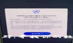 比特币钱包交流群：寻找你的数字资产安全伙伴