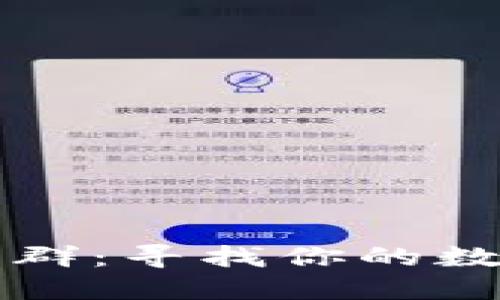 比特币钱包交流群：寻找你的数字资产安全伙伴