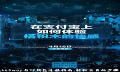 PancakeSwap与TP钱包连接指南：轻松交易的步骤与技