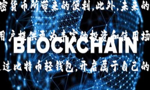 比特币轻钱包：为您的加密货币之旅保驾护航

比特币轻钱包, 加密货币, 数字货币, 区块链, 投资/guanjianci

什么是比特币轻钱包？
在当今的数字化时代，加密货币正以惊人的速度改变着我们的金融生态系统。比特币作为第一个也是最知名的加密货币，已经成为许多人投资和交易的首选。然而，对于初学者和普通用户而言，了解如何安全地存储和管理这些虚拟资产至关重要。这就是比特币轻钱包登场的原因。

轻钱包，顾名思义，是相对较轻量级的数字钱包，它与全节点钱包相比，消耗的存储和带宽资源要少许多。理解这一点，首先我们需要了解全节点钱包和轻钱包之间的区别。全节点钱包需要下载整个比特币区块链，这几乎是数百GB的内容，而轻钱包只需下载区块链的头信息，这大大节省了存储空间和时间，从而让用户可以快速、便捷地进行交易。

比特币轻钱包的工作原理
轻钱包的工作原理很简单，却充满了技术的魅力。它通过“简化支付验证”（SPV）模式来验证交易，这意味着轻钱包不需要完整的区块链数据，只需通过连接到全节点（即源数据提供者）获取区块头。这样，用户可以验证自己的交易是否被记录在区块链上，同时大幅减少了人们必须下载的数据量。

在使用过程中，轻钱包将通过互联网与其他节点进行交互，不论您身在何处，只要有网络，就可以进行交易。这种便携性无疑为用户提供了极大的便利。而更重要的是，由于只有必要的数据被下载，轻钱包的启动和运行速度也相对较快，能够快速响应用户的操作。

使用比特币轻钱包的优势
选择比特币轻钱包作为您的数字货币存储方式，有几个明显的优势。首先，轻钱包在占用资源上更为节省。对于普通用户来说，完全下载和存储比特币区块链是一个不小的挑战，因为它需要消耗巨大的存储空间。而轻钱包能够帮助您在不牺牲安全性的前提下，快速、简便地进行交易。

其次，轻钱包的用户体验通常比较友好。许多轻钱包应用都设计得非常直观，即便是初学者也能在短时间内上手。它们通常具备轻松的界面和快速的交易功能，使得用户无需花费过多的时间学习如何使用钱包。在如今这个快速节奏的社会，便捷性已经成为许多人选择轻钱包的重要原因之一。

比特币轻钱包的安全性
安全性是加密货币使用中的一个重要考量，尤其是在轻钱包领域。尽管轻钱包在存储和使用上有诸多优势，但不得不承认，它们在安全性上的表现与全节点钱包有所区别。由于轻钱包依赖于第三方节点进行信息验证，这就意味着您的资产在一定程度上依赖他人的行为。

为了确保安全性，用户还是需要采取一些基本的防护措施。首先，选择信誉良好的轻钱包软件。市面上存在各类轻钱包，不同的开发团队背后有着不同的技术实力和背景。因此，进行充分的调查和研究是很有必要的，您可以在相关的论坛、社交媒体及专业网站上查找用户的真实反馈和评价。

其次，保持钱包软件更新。开发团队时常会发布更新，修复潜在漏洞和提升用户体验。确保定期将使用的钱包软件更新到最新版本，能有效提升资产的安全性。

如何选择合适的比特币轻钱包
在选择比特币轻钱包时，有几个关键因素需要考虑。首先是用户界面的友好程度。一款设计简洁、操作直观的钱包能够让新用户更快地上手。同时，您也要检查钱包是否支持多种加密货币，若在未来有投资多种数字资产的计划，这一点显得尤为重要。

其次，确认钱包的安全性和隐私保护功能。现代的加密钱包通常会采用先进的加密技术来保护用户的私钥。许多轻钱包还具备匿名交易和新型安全协议，以提升用户的隐私保护。此外，查看钱包是否支持双因素认证也是十分值得关注的。

启动和使用比特币轻钱包的步骤
开始使用比特币轻钱包其实并不复杂，下面是一些简易步骤，帮助您快速入门：

ol
  li选择钱包应用：根据以上建议，选择一款适合您的比特币轻钱包应用。无论是安卓还是iOS系统，在应用商店里都能找到不少相关软件。/li
  li下载安装：下载并安装钱包应用，按照程序提示完成注册或登录。如果该钱包允许创建新账户，按照指示步骤进行账户设置。/li
  li备份私钥：在创建账户时，系统通常会提示您备份私钥或种子短语。这一步极为重要，因为在您丢失设备或需要重新安装时，这将是您找回账户的唯一方法。/li
  li充值或购买比特币：通过平台提供的购买方式，将法币兑换成比特币。完成后，您的资产将会出现在钱包中。/li
  li进行交易： 在需要使用比特币时，直接点击发送或收款功能，输入对方地址和金额，确认交易。/li
/ol

比特币轻钱包的未来展望
随着数字货币的持续普及，轻钱包的市场需求只会越来越高。许多开发者和研究人员正在不断推动轻钱包技术的进步，让更多用户享受到比特币及其他加密货币所带来的便利。此外，未来的轻钱包也将更加强调用户体验和安全性，从而吸引更多的用户加入到加密货币的世界。

随着技术的进步与社会的变化，轻钱包将不断进化，未来或许还能见到一些更加先进的功能，如智能合约、去中心化金融（DeFi）等。这些新技术的引入将为用户提供更为丰富的投资和使用场景，无疑将在加密货币的生态中形成更为深远的影响。

总结来说，比特币轻钱包的出现不仅仅是技术上的革新，更是让每一个对投资和数字货币感兴趣的人能轻松入门的桥梁。在这个万众瞩目的时代，让我们通过比特币轻钱包，开启属于自己的财富之旅！