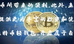 比特币轻钱包：为您的加密货币之旅保驾护航比