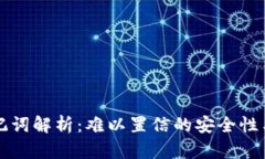 TP钱包助记词解析：难以置信的安全性与使用指南