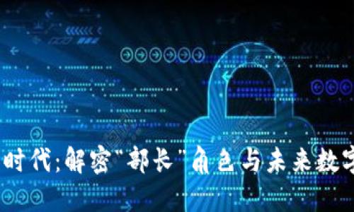 在Web3时代：解密“部长”角色与未来数字化趋势