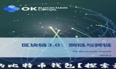 如何选择和管理你的比特币钱包？探索最佳选择