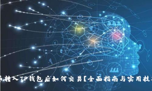 币转入TP钱包后如何交易？全面指南与实用技巧