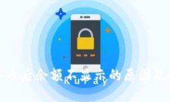 TP钱包买币后余额不显示的原因及解决方案