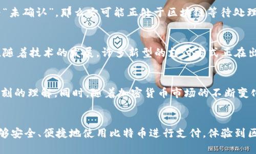   如何使用比特币钱包进行安全支付：完整指南/ 

比特币,钱包,支付代码,区块链,加密货币/guanjianci

引言
随着加密货币的持续普及，越来越多的人开始探索使用比特币进行日常支付。比特币作为一种去中心化的数字货币，给交易带来了全新的可能性。然而，许多人在支付时，特别是在处理比特币钱包和支付代码的过程中，仍然感到困惑。本篇文章将详细介绍如何使用比特币钱包进行支付，确保交易的安全与便捷。

比特币钱包的类型
在深入了解比特币支付代码之前，我们需要明确比特币钱包的种类。比特币钱包主要分为热钱包和冷钱包。热钱包是指连接互联网的数字钱包，适合频繁交易，例如手机应用和网页钱包；而冷钱包则是独立于网络的存储方式，如硬件钱包和纸钱包，适合长期存储。了解这些有助于您选择最适合自己的钱包类型。

创建比特币钱包
首先，您需要选择一个比特币钱包。市面上有很多选择，包括Coinbase、Blockchain.info和Exodus等。选择完后，您需要按照平台的指示创建钱包。这包括设置密码、备份助记词等关键步骤。在创建过程中，请务必妥善保管您的助记词和私钥，因为一旦丢失，您的比特币将无法恢复。

获取比特币支付代码
一旦钱包创建成功，您就可以获取您的比特币支付地址。支付地址通常由一串字母和数字组成，长度为26-35个字符。接下来，如果您想进行比特币支付，只需将接收到的金额输入相应的数量，然后在“发送”页面输入收款方的比特币地址。这就是比特币支付代码的运用，它确保了资金自动转移到指定账户。

如何进行比特币支付
进行比特币支付的步骤并不复杂，但您仍需注意一些细节。首先，确保您在交易前检查收款方的比特币地址。为了确保资金安全，最好通过多种渠道确认地址的正确性。然后，输入您希望发送的比特币数量。请注意，比特币的最小单位是“聪”，一比特币等于一亿聪，您可以分割支付，避免出现币不足的情况。

分析比特币交易的手续费
在进行比特币交易时，手续费是一个不可忽视的因素。每笔交易都会在区块链上生成，且矿工会收取一定的手续费。手续费取决于网络的繁忙程度。在高峰期，手续费可能会上升，导致您的交易确认时间延长。因此，了解市场动态以及手续费的决定因素是非常重要的。此外，许多钱包会自动为您计算合理的手续费，以帮助您实现更快的转账。

比特币支付的安全措施
使用比特币钱包进行支付必然涉及到安全问题。为了保护您的投资，您应该采取一些必要的安全措施。例如，启用双重身份验证（2FA），在进行大额交易时，要求额外的身份验证。同时，避免在不安全的网络环境下进行交易，如公共Wi-Fi。定期备份钱包数据，以防意外丢失。

处理比特币交易遇到的问题
即使在最佳情况下，您也可能会在比特币支付过程中遇到一些问题。如交易未确认、地址错误或支付失败等。在这种情况下，首先检查您的交易状态。如果您的交易被标记为“未确认”，那么它可能正处于区块链等待处理的状态。不必过于担心，交易完成后，您会收到确认通知。对地址的错误，您可能需要联系收款方，确保双方能够协调解决。

未来的比特币支付趋势
随着比特币和其他加密货币的普及，未来的支付模式将会发生巨大的变化。越来越多的商家开始接受比特币支付，尤其是在年轻一代中，数字货币的接受度越来越高。此外，随着技术的发展，许多新型的支付方式正在出现，如闪电网络（Lightning Network），可以大幅度提高比特币支付的速度和效率。

总结与展望
比特币钱包支付不仅是一种新的支付方式，更是在全球经济中找寻去中心化与高效化的崭新尝试。通过以上介绍，相信您对如何使用比特币钱包进行安全支付有了更为深刻的理解。同时，随着加密货币市场的不断变化，保持学习的态度，关注新兴技术和趋势，将帮助您在数字货币的世界中更顺利地前行。无论是个人消费者，还是商家，充分理解这些知识都将为您带来更大的便利和机会。

结语
无论您是比特币新手还是老手，了解比特币的钱包和支付方法都是有必要的。围绕着比特币的未来，有着许多值得我们期待的可能性。在正确的知识和方法指导下，您将能够安全、便捷地使用比特币进行支付，体验到区块链技术带来的无穷魅力。希望每一位阅读本文的人，都能在这个数字货币的世界中，找到自己的一席之地。