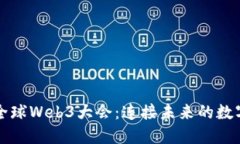 首届全球Web3大会：连接未来的数字世界