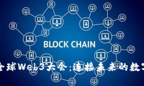 首届全球Web3大会：连接未来的数字世界