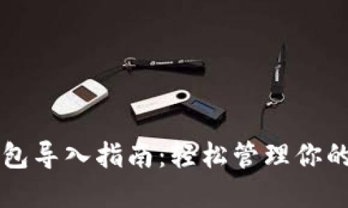 比特币钱包导入指南：轻松管理你的数字资产