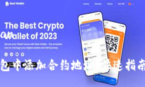 henan/henan

如何在TP钱包中添加合约地址？快速指南与实用技巧