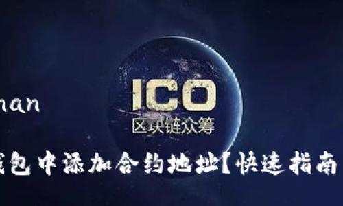 henan/henan

如何在TP钱包中添加合约地址？快速指南与实用技巧