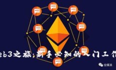 开启Web3之旅：新手必知的入门工作与技能