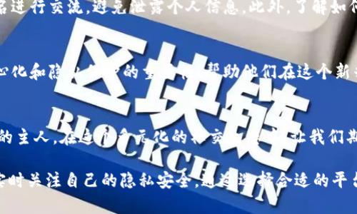 biao ti/biao tiWeb3社交软件聊天记录的存储与隐私：探索去中心化沟通的新趋势/biao ti

Web3, 社交软件, 聊天记录, 去中心化, 隐私/guanjianci

一、引言：数字时代的社交变革
在数字化日益加深的今天，社交软件已成为我们生活中不可或缺的一部分。随着Web3技术的兴起，社交软件的发展进入了一个新的阶段。这一阶段不仅关注用户体验，还着重于用户的隐私和数据安全。对于许多人来说，聊天记录的存储与访问成为了隐私保护的焦点。Web3社交软件能够在去中心化的环境中提供何种选择，这也是许多人关注的话题。

二、什么是Web3社交软件？
Web3社交软件是基于块链技术或去中心化网络构建的社交平台。与传统社交软件不同，Web3社交软件将用户数据的控制权交还给用户本身，而不是像Facebook、Twitter等那些中心化的平台。通过区块链技术，用户的聊天记录、图片等数据被储存在分布式的网络中，安全性和隐私保护得到了极大的提升。

三、聊天记录的存储方式
在Web3社交软件中，聊天记录的存储方式与传统社交软件有着显著的区别。在传统模式下，聊天记录通常由服务器集中存储，用户无法直接控制自己的数据。而在Web3的生态系统中，聊天记录被分散存储在多个节点上，用户可以选择将自己的聊天记录保存在某个特定的地方，这样的去中心化存储方式维护了数据的隐私。

四、聊天记录的隐私保护
隐私问题在现代社会中越来越受到重视，特别是在社交软件上。Web3社交软件通常采用加密技术，确保只有通信的双方能够访问聊天记录。这种方法减少了数据被第三方获取或利用的风险。除了加密，用户还可以选择匿名身份，进一步保护自己的隐私。

五、用户如何访问聊天记录？
在Web3社交软件中，用户通常可以通过去中心化钱包或应用程序直接访问自己的聊天记录。例如，某些平台使用智能合约来管理用户数据，用户可轻松查看、删除或导出自己的聊天记录。这种透明的运营方式提升了用户体验，使其更加便捷自在。

六、流行的Web3社交软件案例
市面上出现了一些基于Web3概念的社交软件，如Mastodon、Lens Protocol等。这些平台各有特色，用户可以根据自己的需求选择合适的社交工具。通过比较这些平台，用户不仅可以了解不同的聊天记录管理方式，还能发现各自的优势和劣势。

七、Web3社交软件的未来展望
随着Web3技术的不断发展，社交软件的未来将向更加隐私保护和去中心化的方向发展。我们期待看到更多创新的解决方案出现，帮助用户更好地管理自己的数据和隐私。与此同时，安全性、用户友好性和创新性的平衡也是未来Web3社交软件需要面对的挑战。

八、总结：去中心化社交的重要性
总的来说，Web3社交软件为用户提供了一个更安全、更私密的沟通环境。通过去中心化的存储和数据管理，用户可以享受到更大的自主权和隐私保护。虽然这项技术尚在发展初期，但其潜力无疑是巨大的。随着更多用户的参与和技术的进步，这种模式将可能改变我们未来的社交方式。

九、如何在Web3社交软件中确保隐私与安全
在使用Web3社交软件时，用户仍需关注自己的隐私和数据安全。首先，选择一个信任度高的平台，检查其安全功能和隐私政策。其次，尽量使用匿名或化名进行交流，避免泄露个人信息。此外，了解如何使用加密技术来保护聊天记录也是十分重要的。

十、用户反馈与平台改进
最后，Web3社交软件仍在不断迭代和完善中。听取用户反馈、持续进行平台改进，将是保持其竞争力的关键所在。同时，开发者们应该引导用户了解去中心化和隐私保护的重要性，帮助他们在这个新兴的领域中找到适合自己的沟通方式。

十一、结语：拥抱未来的社交方式
随着Web3社交软件的普及和技术的进步，我们有理由相信，未来的社交方式将更加重视用户的隐私和安全。用户将不再是数据的牺牲品，而是自己信息的主人。在这个多元化的社交生态中，让我们期待更加安全、更具个性化的沟通方式的到来。

这篇文章深入探讨了Web3社交软件的聊天记录存储及隐私保护相关的问题，同时也展望了未来社交方式的演变。在持续发展的技术背景下，用户需要实时关注自己的隐私安全，通过选择合适的平台和措施，确保个人信息的安全。