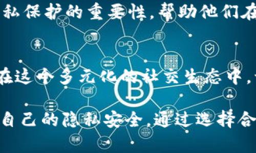 biao ti/biao tiWeb3社交软件聊天记录的存储与隐私：探索去中心化沟通的新趋势/biao ti

Web3, 社交软件, 聊天记录, 去中心化, 隐私/guanjianci

一、引言：数字时代的社交变革
在数字化日益加深的今天，社交软件已成为我们生活中不可或缺的一部分。随着Web3技术的兴起，社交软件的发展进入了一个新的阶段。这一阶段不仅关注用户体验，还着重于用户的隐私和数据安全。对于许多人来说，聊天记录的存储与访问成为了隐私保护的焦点。Web3社交软件能够在去中心化的环境中提供何种选择，这也是许多人关注的话题。

二、什么是Web3社交软件？
Web3社交软件是基于块链技术或去中心化网络构建的社交平台。与传统社交软件不同，Web3社交软件将用户数据的控制权交还给用户本身，而不是像Facebook、Twitter等那些中心化的平台。通过区块链技术，用户的聊天记录、图片等数据被储存在分布式的网络中，安全性和隐私保护得到了极大的提升。

三、聊天记录的存储方式
在Web3社交软件中，聊天记录的存储方式与传统社交软件有着显著的区别。在传统模式下，聊天记录通常由服务器集中存储，用户无法直接控制自己的数据。而在Web3的生态系统中，聊天记录被分散存储在多个节点上，用户可以选择将自己的聊天记录保存在某个特定的地方，这样的去中心化存储方式维护了数据的隐私。

四、聊天记录的隐私保护
隐私问题在现代社会中越来越受到重视，特别是在社交软件上。Web3社交软件通常采用加密技术，确保只有通信的双方能够访问聊天记录。这种方法减少了数据被第三方获取或利用的风险。除了加密，用户还可以选择匿名身份，进一步保护自己的隐私。

五、用户如何访问聊天记录？
在Web3社交软件中，用户通常可以通过去中心化钱包或应用程序直接访问自己的聊天记录。例如，某些平台使用智能合约来管理用户数据，用户可轻松查看、删除或导出自己的聊天记录。这种透明的运营方式提升了用户体验，使其更加便捷自在。

六、流行的Web3社交软件案例
市面上出现了一些基于Web3概念的社交软件，如Mastodon、Lens Protocol等。这些平台各有特色，用户可以根据自己的需求选择合适的社交工具。通过比较这些平台，用户不仅可以了解不同的聊天记录管理方式，还能发现各自的优势和劣势。

七、Web3社交软件的未来展望
随着Web3技术的不断发展，社交软件的未来将向更加隐私保护和去中心化的方向发展。我们期待看到更多创新的解决方案出现，帮助用户更好地管理自己的数据和隐私。与此同时，安全性、用户友好性和创新性的平衡也是未来Web3社交软件需要面对的挑战。

八、总结：去中心化社交的重要性
总的来说，Web3社交软件为用户提供了一个更安全、更私密的沟通环境。通过去中心化的存储和数据管理，用户可以享受到更大的自主权和隐私保护。虽然这项技术尚在发展初期，但其潜力无疑是巨大的。随着更多用户的参与和技术的进步，这种模式将可能改变我们未来的社交方式。

九、如何在Web3社交软件中确保隐私与安全
在使用Web3社交软件时，用户仍需关注自己的隐私和数据安全。首先，选择一个信任度高的平台，检查其安全功能和隐私政策。其次，尽量使用匿名或化名进行交流，避免泄露个人信息。此外，了解如何使用加密技术来保护聊天记录也是十分重要的。

十、用户反馈与平台改进
最后，Web3社交软件仍在不断迭代和完善中。听取用户反馈、持续进行平台改进，将是保持其竞争力的关键所在。同时，开发者们应该引导用户了解去中心化和隐私保护的重要性，帮助他们在这个新兴的领域中找到适合自己的沟通方式。

十一、结语：拥抱未来的社交方式
随着Web3社交软件的普及和技术的进步，我们有理由相信，未来的社交方式将更加重视用户的隐私和安全。用户将不再是数据的牺牲品，而是自己信息的主人。在这个多元化的社交生态中，让我们期待更加安全、更具个性化的沟通方式的到来。

这篇文章深入探讨了Web3社交软件的聊天记录存储及隐私保护相关的问题，同时也展望了未来社交方式的演变。在持续发展的技术背景下，用户需要实时关注自己的隐私安全，通过选择合适的平台和措施，确保个人信息的安全。