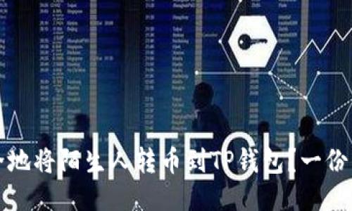 如何安全地将陌生人转币到TP钱包？一份详细指南