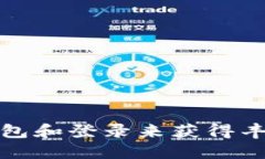 通过注册TP钱包和登录来获得丰厚奖金的攻略