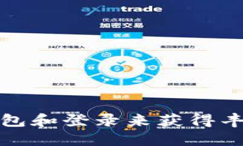 通过注册TP钱包和登录来获得丰厚奖金的攻略