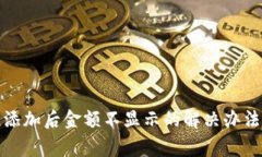 TP钱包资产添加后金额不显示的解决办法与常见问