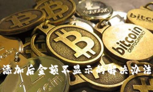 TP钱包资产添加后金额不显示的解决办法与常见问答