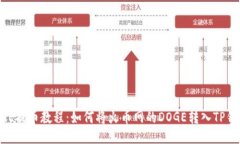 DOGE提币教程：如何将火币网的DOGE转入TP钱包？