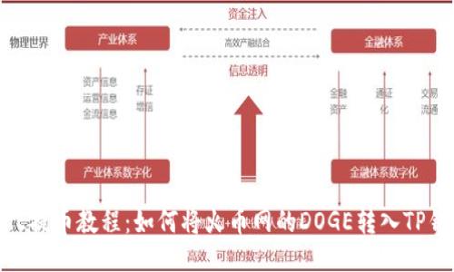 DOGE提币教程：如何将火币网的DOGE转入TP钱包？