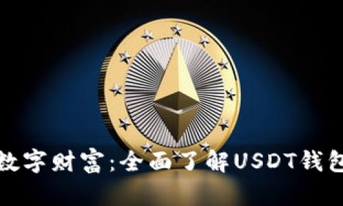 保护你的数字财富：全面了解USDT钱包安全知识