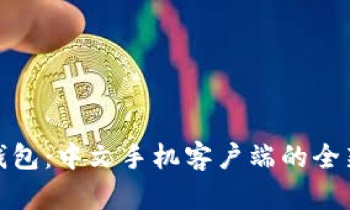 探索比特币钱包：中文手机客户端的全新趋势与选择