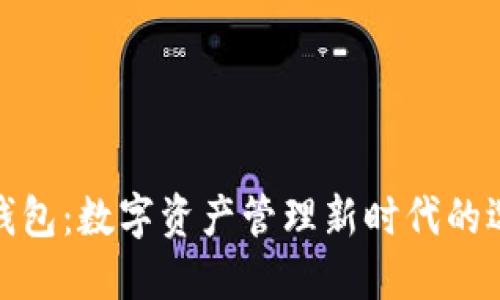 TP钱包：数字资产管理新时代的选择