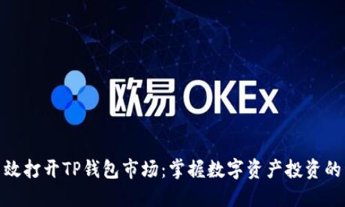 如何高效打开TP钱包市场：掌握数字资产投资的新机遇