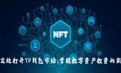 如何高效打开TP钱包市场：掌握数字资产投资的新