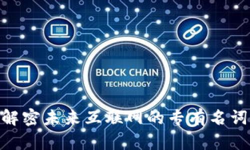 探索Web3：解密未来互联网的专有名词与新兴趋势