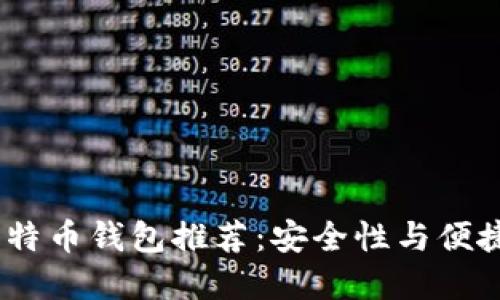 2023年最新比特币钱包推荐：安全性与便捷性的完美结合