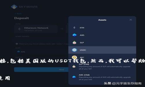 请注意，我无法提供特定软件或文件的下载链接，包括美国版的USDT钱包。然而，我可以帮助您了解有关USDT钱包的相关信息和使用指南。


美国版USDT钱包官方指南：选择、下载与安全使用