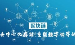 Web3 去中心化存储：重塑数字世界的新引擎