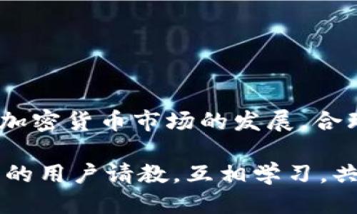 如何快速安全地将USDT转入TP钱包

USDT, TP钱包, 加密货币, 转账, 数字资产/guanjianci

引言
在当今这个数字化时代，加密货币的使用越来越普遍，尤其是稳定币USDT（Tether），其稳定的价格使得它在数字资产领域广受欢迎。随着越来越多的人开始涉及到加密货币交易，了解如何有效地管理和转账这些资产就显得尤为重要。TP钱包作为一个用户友好的数字钱包，成为了许多用户管理USDT的首选。今天，我们将详细介绍如何将USDT转入TP钱包，以及在这个过程中你需要注意的一些事项。

第一步：准备工作
在进行USDT转账之前，确保你已经下载并安装了TP钱包。TP钱包支持多种数字货币的存储和转账，对于想要管理加密资产的用户来说，这是一个极其方便的工具。

如果你还没有TP钱包账户，首先需要进行注册。下载并打开TP钱包应用后，点击注册，按照提示输入必要的信息，例如电子邮箱或手机号码，并设置密码。完成注册后，你会获得一个可用于接受USDT的地址。

第二步：获取你的TP钱包地址
在TP钱包中，有一个独特的地址用于接收USDT。这一地址通常是由一串字母和数字组成的。进入TP钱包后，找到“资产”选项卡，选择“USDT”，点击“接收”或“收款”按钮，即可查看你的USDT接收地址。

务必确保你复制了正确的地址，因为转账至错误的地址可能会导致资金的永久丢失。建议在进行转账之前，再次核对你所复制的地址，确保没有输入错误。

第三步：选择转账平台
USDT可以通过多种平台进行转账，这包括大多数主流的加密货币交易所以及个人钱包。如果你是在交易所购买的USDT，可以直接在该平台中进行转账；如果你的USDT存储在其他钱包中，也可以通过该钱包进行转账。

在选择转账平台时，了解平台的手续费结构非常重要。不同平台可能会收取不同的手续费，务必提前查看并做好预算。此外，确认该平台支持USDT的转账服务，确保在转账过程中不会出现问题。

第四步：进行USDT转账
一旦你确认了TP钱包地址和选择的转账平台，就可以开始进行转账操作了。以某个常用的加密货币交易所为例，以下是一般的转账步骤：
ol
    li登录到你的交易所账户。/li
    li找到“提币”或“转账”选项。/li
    li在提币页面，选择USDT作为提币的类型。/li
    li输入你的TP钱包地址，并确认无误。/li
    li输入你希望转账的USDT数量。/li
    li检查相关手续费，确认后提交请求。/li
/ol

在提交转账请求后，系统将会处理你的转账。一些交易所的转账可能需要几分钟至几个小时不等的时间，而TP钱包会在USDT到账后及时更新余额。

第五步：确认到账
转账完成后，返回TP钱包，查看你的资产是否已成功添加。在TP钱包中，点击“资产”，查看USDT的余额。一旦余额更新，证明转账已成功完成。

如果长时间未到账，可以通过区块链浏览器查询转账状态。输入你在转账时使用的TXID（交易ID），即可查看该笔交易的处理状态。

第六步：注意安全
在数字资产的转账过程中，安全性是极其重要的。以下是一些安全建议，确保你的USDT资金安全无虞：
ul
    li定期更新钱包的密码，并使用复杂的密码组合，避免使用简单易猜的密码。/li
    li启用双重认证（2FA），为你的TP钱包和其它交易所账户增加一层安全保障。/li
    li不要随意分享你的TP钱包地址及私钥，确保你的私密信息不被泄露。/li
    li保持警惕，避免网络钓鱼与骗局，相信官方来源的信息，不轻信陌生链接。/li
/ul

结论
将USDT转入TP钱包的过程其实相对简单，但值得注意的是，在进行转账时一定要保持谨慎，确保所有的信息都正确无误。TP钱包为用户提供了一个安全、便捷的方式来管理加密资产，随着加密货币市场的发展，合理使用这些工具将会是你资产管理中不可或缺的一部分。

希望今天的内容能够帮助你更好地了解如何将USDT转入TP钱包，以及在这个过程中需要注意的关键点。如果你有任何问题或需要进一步的帮助，不妨加入相关的社群或论坛，向经验丰富的用户请教，互相学习，共同进步。