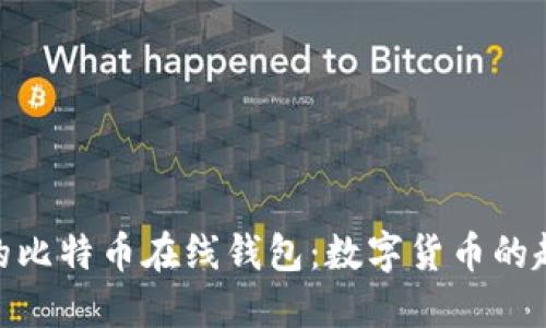 探寻最早的比特币在线钱包：数字货币的起源与变迁