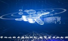 探寻最早的比特币在线钱包：数字货币的起源与