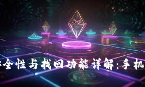 TP钱包安全性与找回功能详解：手机用户必看