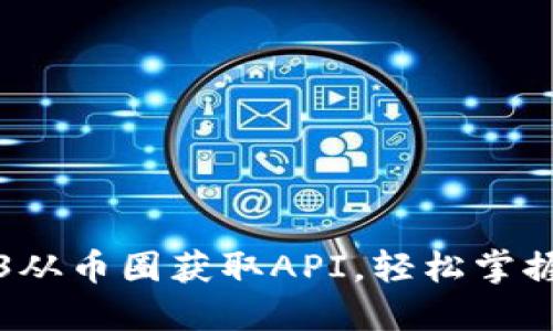 如何利用Web3从币圈获取API，轻松掌握加密资产动态