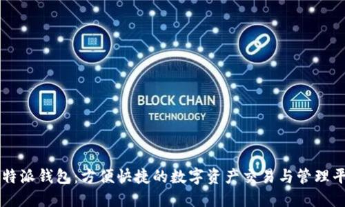 比特派钱包：方便快捷的数字资产交易与管理平台