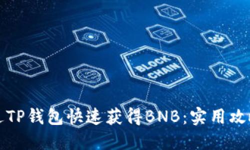 如何通过TP钱包快速获得BNB：实用攻略与技巧