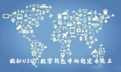 揭秘USDT：数字钱包中的稳定币之王