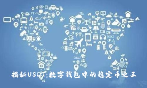 揭秘USDT：数字钱包中的稳定币之王