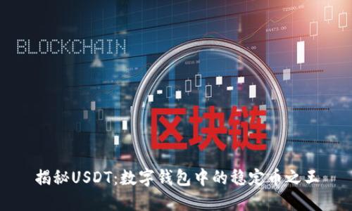揭秘USDT：数字钱包中的稳定币之王