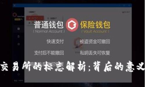 TP钱包盘古交易所的标志解析：背后的意义与设计理念