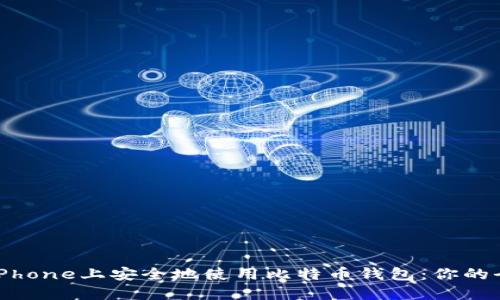 如何在iPhone上安全地使用比特币钱包：你的全面指南